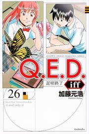 Ｑ．Ｅ．Ｄ．ｉｆｆ～証明終了～２６