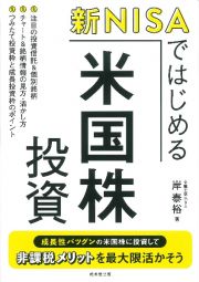 新ＮＩＳＡではじめる　米国株投資