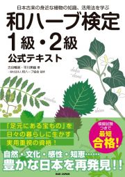 和ハーブ検定１級・２級公式テキスト　日本古来の身近な植物の知識、活用法を学ぶ