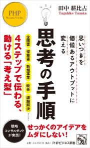 思いつきを価値あるアウトプットに変える　思考の手順