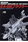 ＥＡ－６Ｂ　プラウラー　世界の傑作機１９３