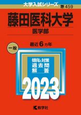 藤田医科大学（医学部）　２０２３