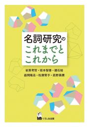 名詞研究のこれまでとこれから