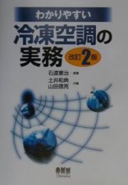 わかりやすい冷凍空調の実務