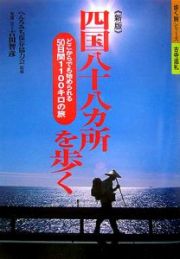 四国八十八カ所を歩く　どこからでも始められる５０日間１１００キロの旅＜新版＞