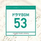 日本テレビ音楽　ミュージックライブラリー　～ドラマ　ＢＧＭ　５３