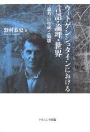 ウィトゲンシュタインにおける言語・論理・世界