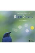 ＢＩＲＤ　ＳＯＮＧＳ～高原や森林の鳥～