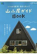 いつか絶対　泊まりたい！　山小屋ガイドＢＯＯＫ　別冊ランドネ