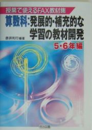 算数科：発展的・補充的な学習の教材開発　５・６年編