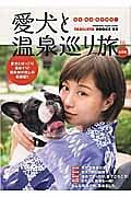 愛犬と温泉巡り旅