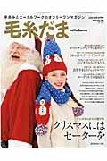 毛糸だま　２０１５冬　クリスマスにはセーターを