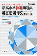 最高水準特進問題集　英文法　英作文　中学２・３年　新学習指導要領対応