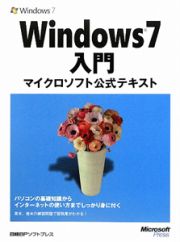 Ｗｉｎｄｏｗｓ７　入門