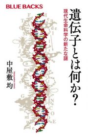 遺伝子とは何か？　現代生命科学の新たな謎