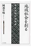 地域社会を創る