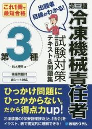 これ１冊で最短合格　第三種冷凍機械責任者　試験対策テキスト＆問題集