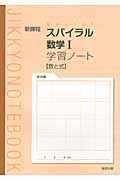 スパイラル　数学１　学習ノート　数と式