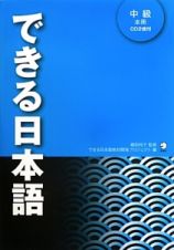できる日本語　中級　本冊　ＣＤ２枚付