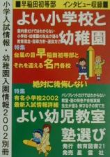 小学入試情報・幼稚園入園情報　２００２　別冊