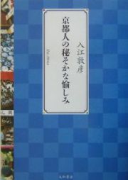 京都人の秘そかな愉しみ