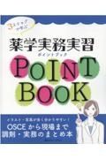 ３ステップで学ぶ薬学実務実習ポイントブック　ＯＳＣＥから現場まで調剤・実務のまとめ本