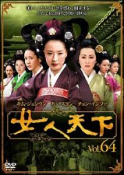 女人天下レンタルセット（６４－６９巻）