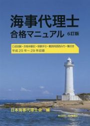 海事代理士合格マニュアル＜６訂版＞