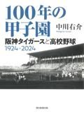 １００年の甲子園　阪神タイガースと高校野球１９２４ー２０２４