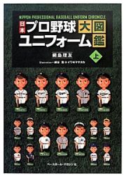 日本プロ野球ユニフォーム大図鑑（上）