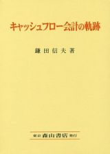 キャッシュフロー会計の軌跡