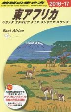 地球の歩き方　東アフリカ　ウガンダ・エチオピア・ケニア・タンザニア・ルワンダ　２０１６～２０１７