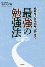 現役東大医学部生が教える最強の勉強法