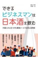できるビジネスマンは日本酒を飲む　外国人の心をつかむ最強ツール「ＳＡＫＥ」活用術