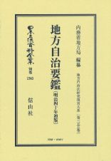 地方自治要鑑〔明治４０年初版〕