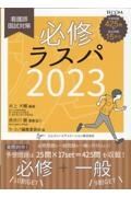 必修ラスパ２０２３　看護師国試対策