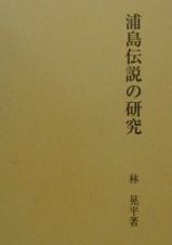 浦島伝説の研究