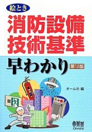 絵とき　消防設備技術基準　早わかり＜第１２版＞