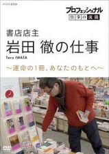 プロフェッショナル　仕事の流儀　書店店主・岩田徹の仕事　運命の１冊、あなたのもとへ
