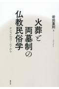 ＯＤ＞火葬と両墓制の仏教民俗学