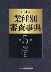 業種別審査事典＜第１４次＞　機械器具［一般・電気・電子・精密・輸送］・防衛