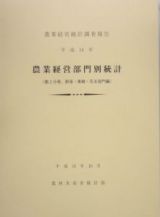 農業経営部門別統計　野菜・果樹・花き部門編　平成１４年