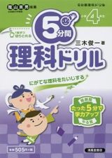 ５分間理科ドリル　小学４年生