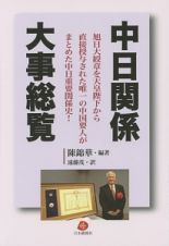 中日関係　大事総覧