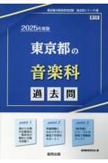 東京都の音楽科過去問　２０２５年度版
