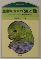 生命のなかの「海」と「陸」