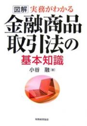 図解・実務がわかる　金融商品取引法の基本知識