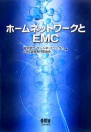 ホームネットワークとＥＭＣ