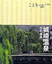 ことりっぷ　城崎温泉　出石・豊岡