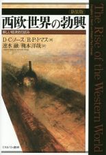 西欧世界の勃興＜新装版＞